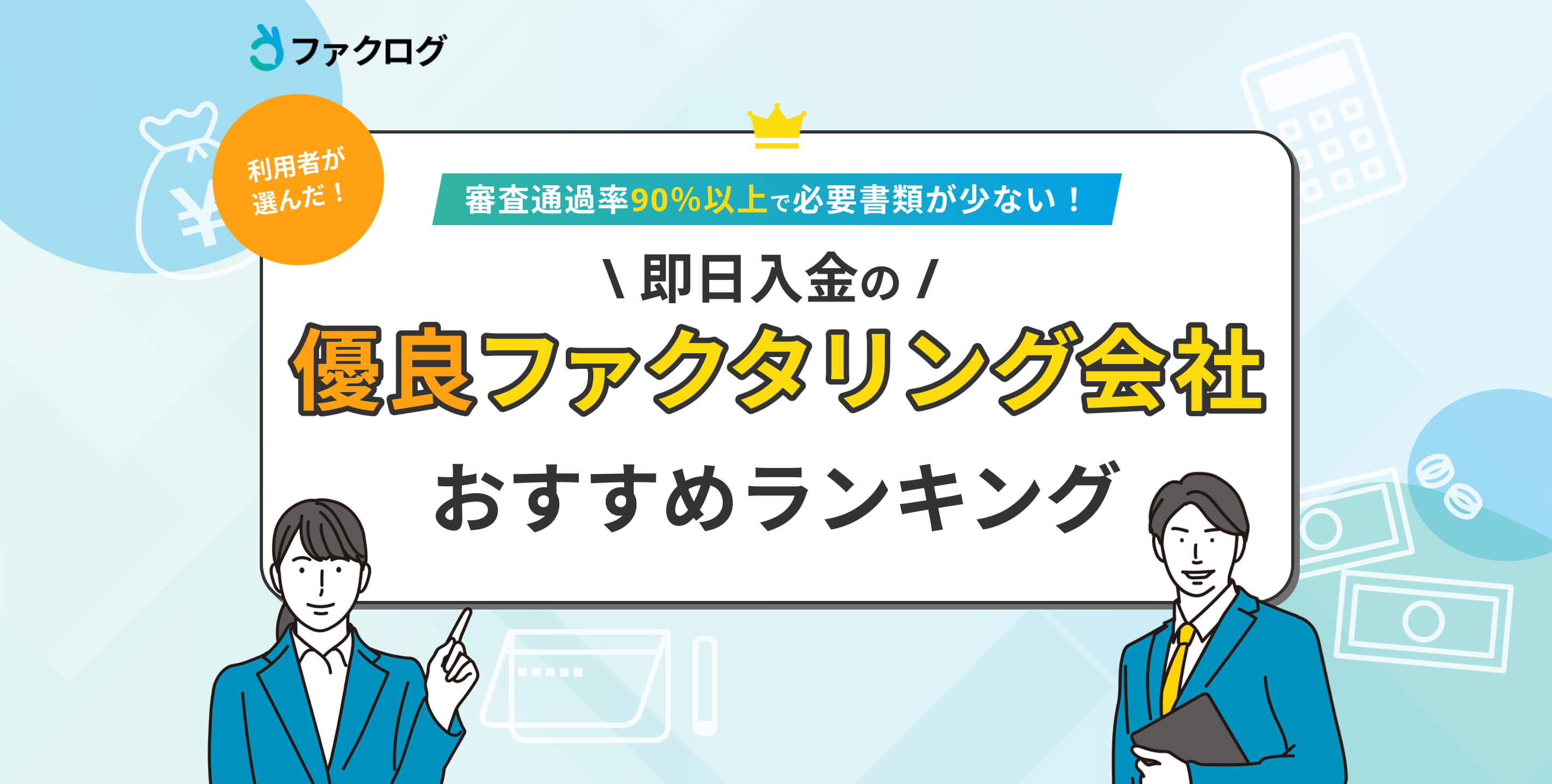 即入金の優良ファクタリング会社おすすめランキング