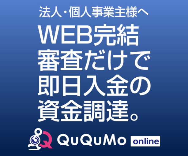 Web完結審査だけで即日入金の資金調達