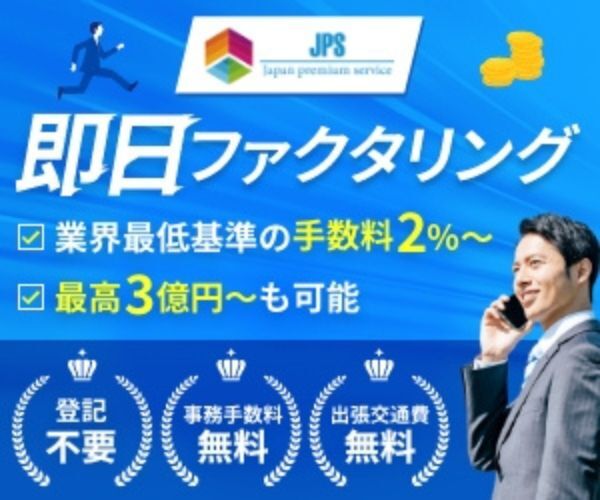 即日ファクタリング