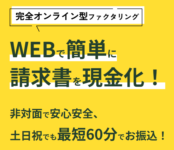 WEBで簡単に請求書を現金化!