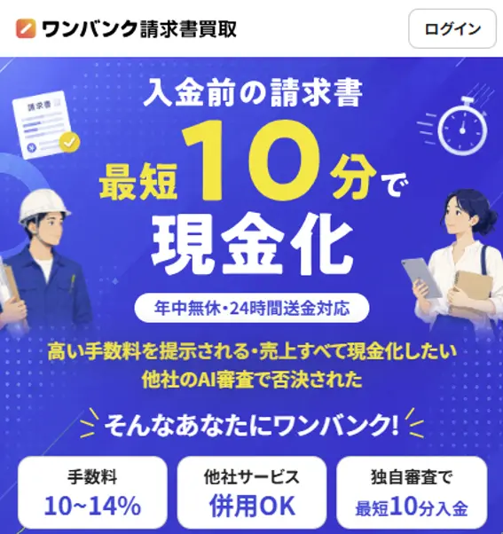 ワンバンク請求書買取