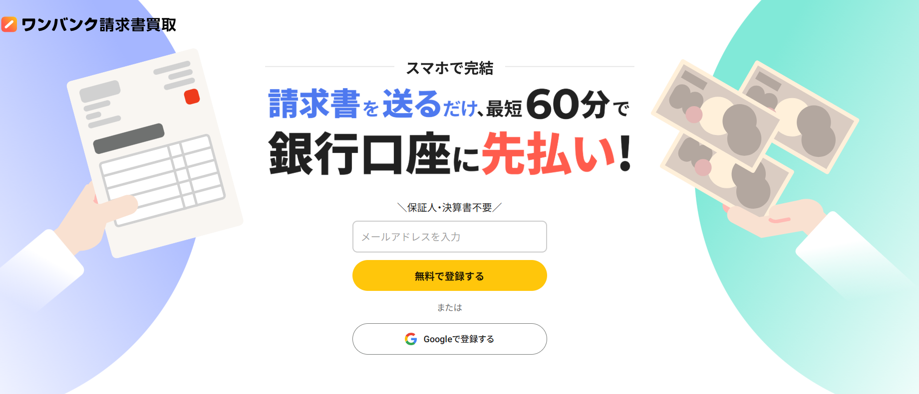ワンバンク請求書買取