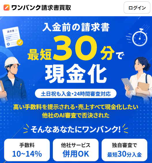 ワンバンク請求書買取