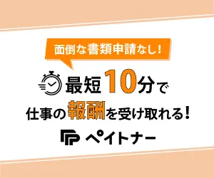 個人事業主OKで国内最速の10分入金・個人の売掛金も買取可能